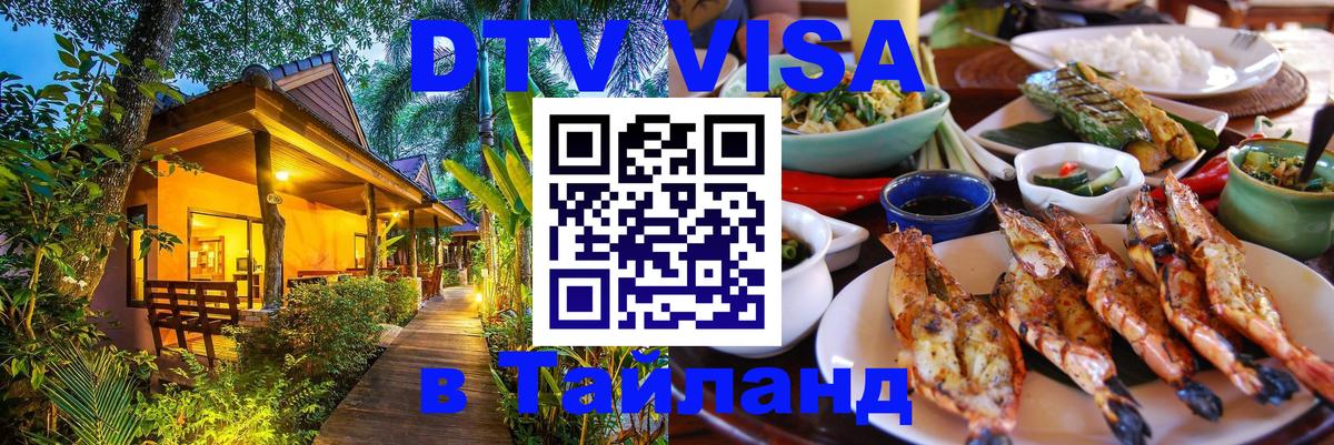 DTV Виза в Тайланд для россиян Омск 