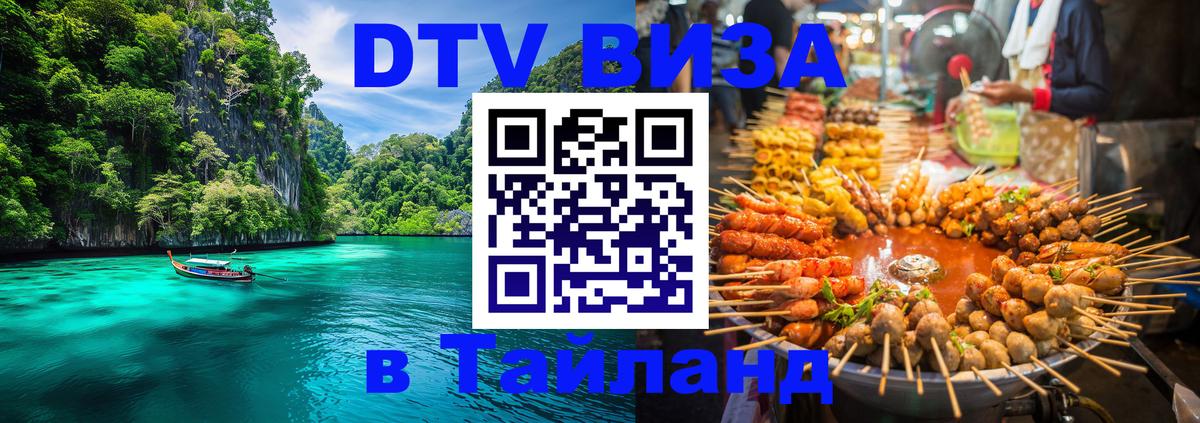 Электронная виза DTV в Тайланд Электронная виза DTV в Тайланд